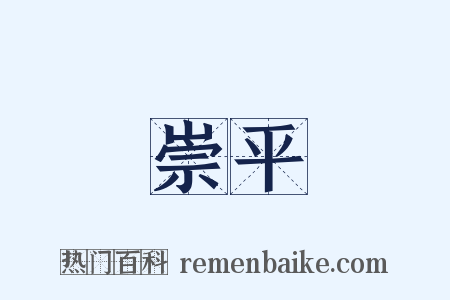 崇平是什么意思的图片